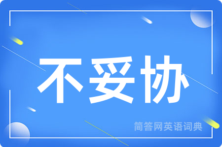 不妥协