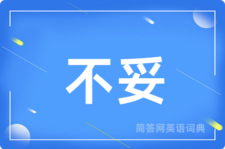 不妥