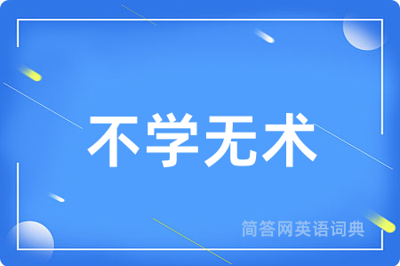 不学无术