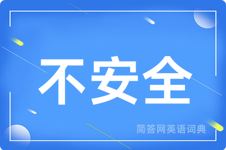 不安全用英语怎么说,不安全的英语翻译 不安全