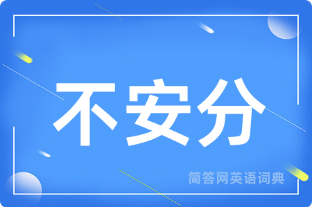 不安分用英语怎么说,不安分的英语翻译 不安分