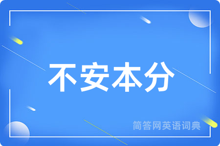 不安本分
