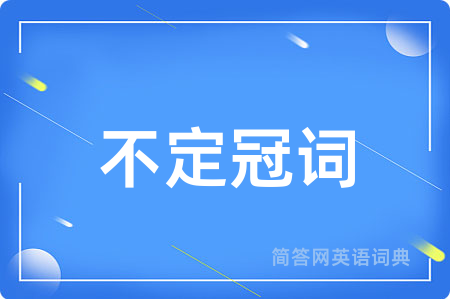 不定冠词