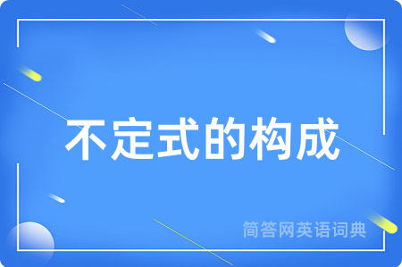 不定式的构成