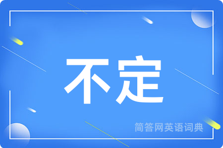 不定