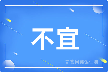 不宜