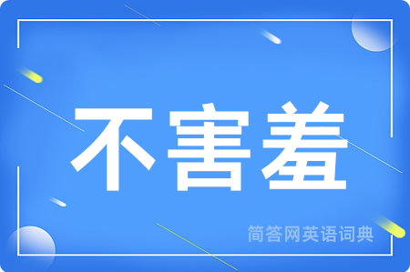 不害羞
