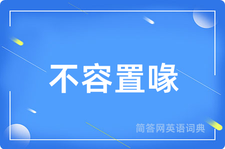 不容置喙