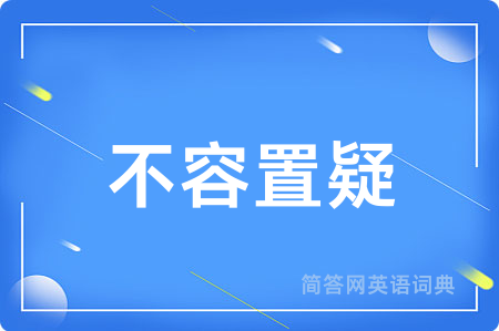 不容置疑