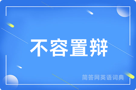 不容置辩