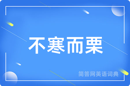 不寒而栗