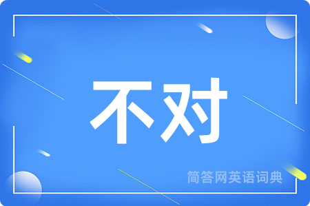 不对