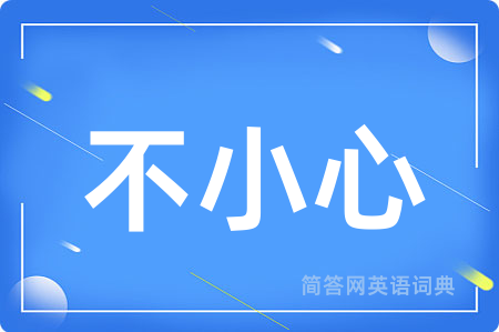 不小心