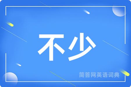 不少