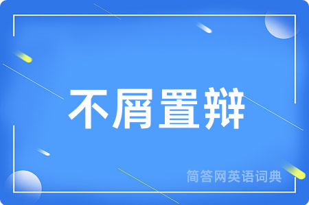 不屑置辩