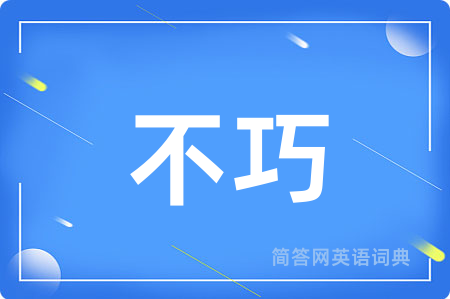 不巧