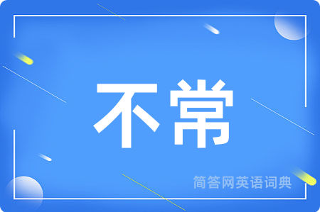 不常