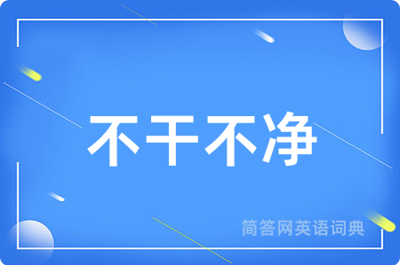 不干不净