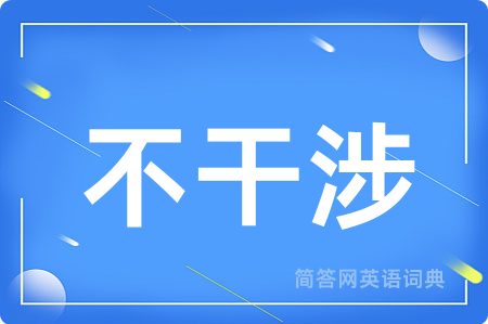 不干涉
