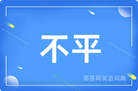 不平