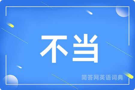 不当