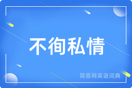 不徇私情