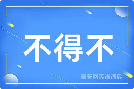 不得不
