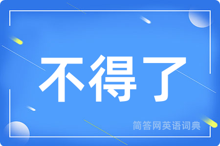 不得了
