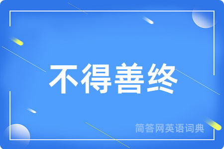 不得善终