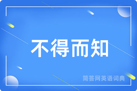 不得而知
