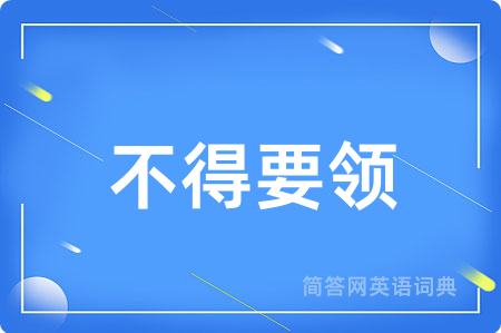 不得要领