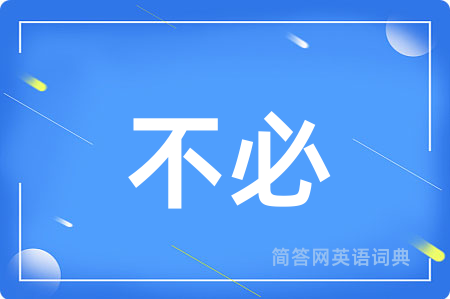不必