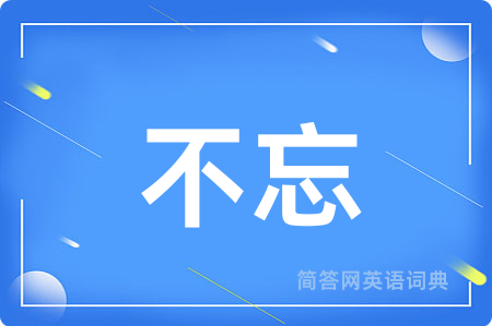 不忘用英语怎么说,不忘的英语翻译 不忘