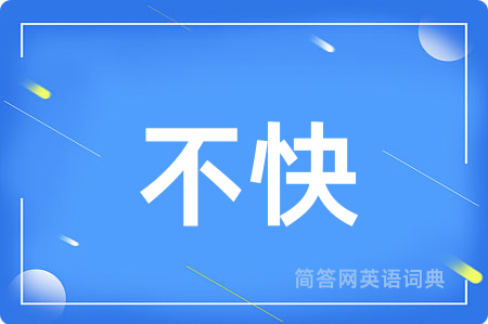 不快
