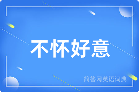 不怀好意