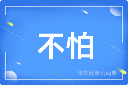 不怕