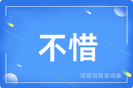 不惜