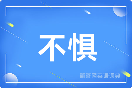 不惧