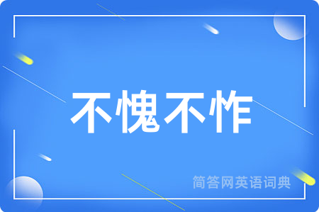 不愧不怍