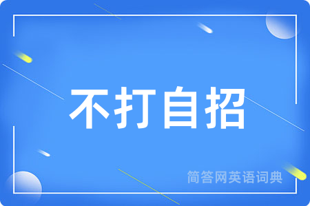 不打自招