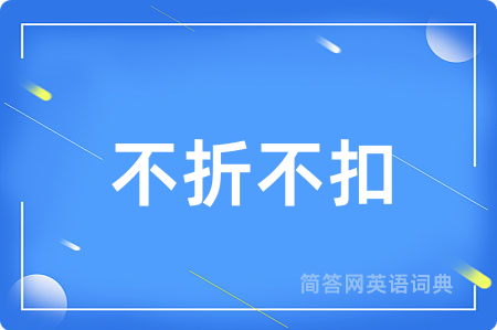 不折不扣
