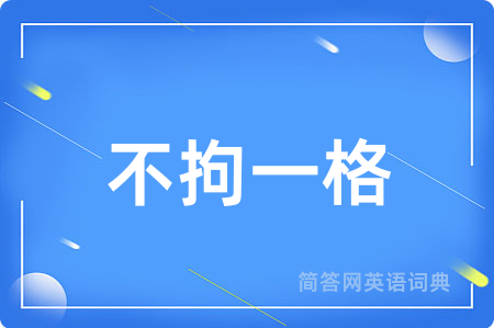 不拘一格