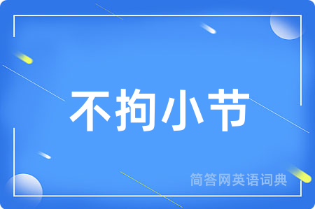 不拘小节