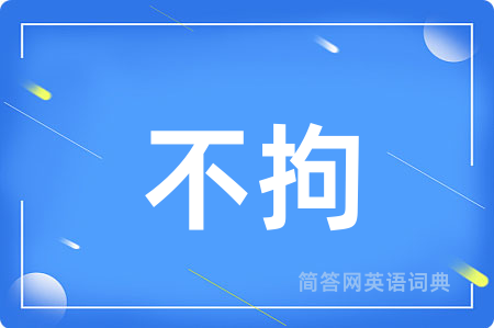 不拘