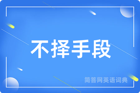 不择手段