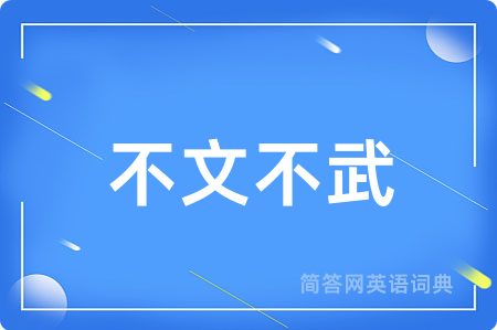 不文不武