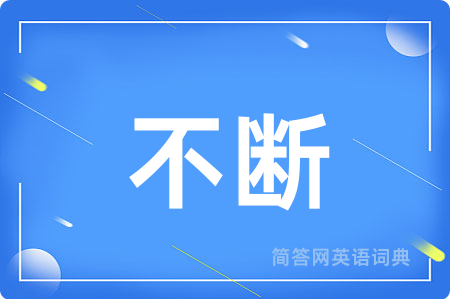 不断