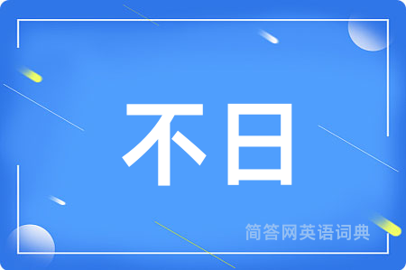 不日