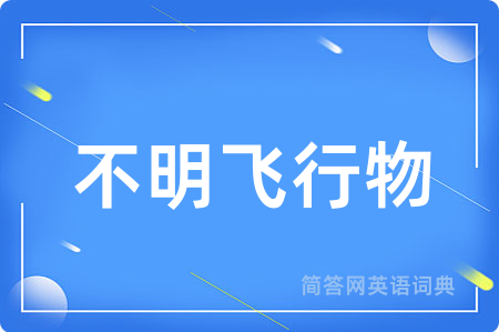 不明飞行物用英语怎么说,不明飞行物的英语翻译 不明飞行物