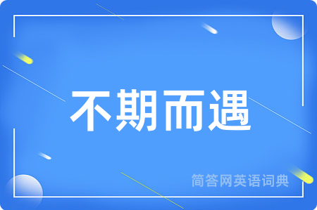 不期而遇用英语怎么说,不期而遇的英语翻译 不期而遇